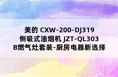 美的 CXW-200-DJ319侧吸式油烟机+JZT-QL303B燃气灶套装-厨房电器新选择